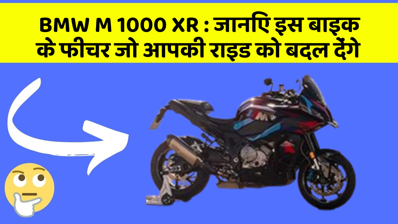 BMW M 1000 XR: जानिए इस बाइक के फीचर जो आपकी राइड को बदल देंगे