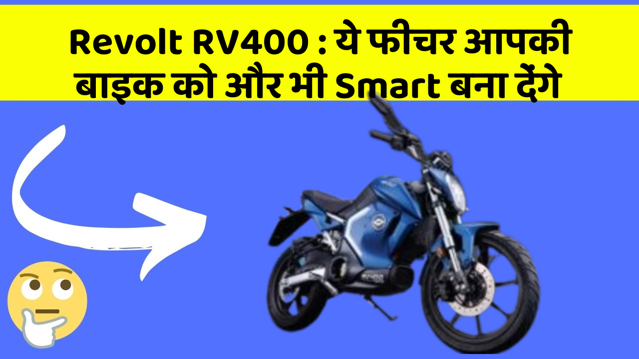 Revolt RV400: ये फीचर आपकी बाइक को और भी Smart बना देंगे
