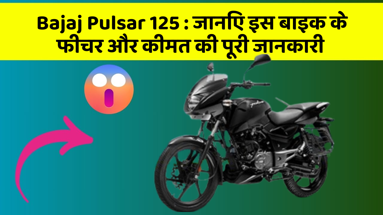 Bajaj Pulsar 125 : जानिए इस बाइक के फीचर और कीमत की पूरी जानकारी
