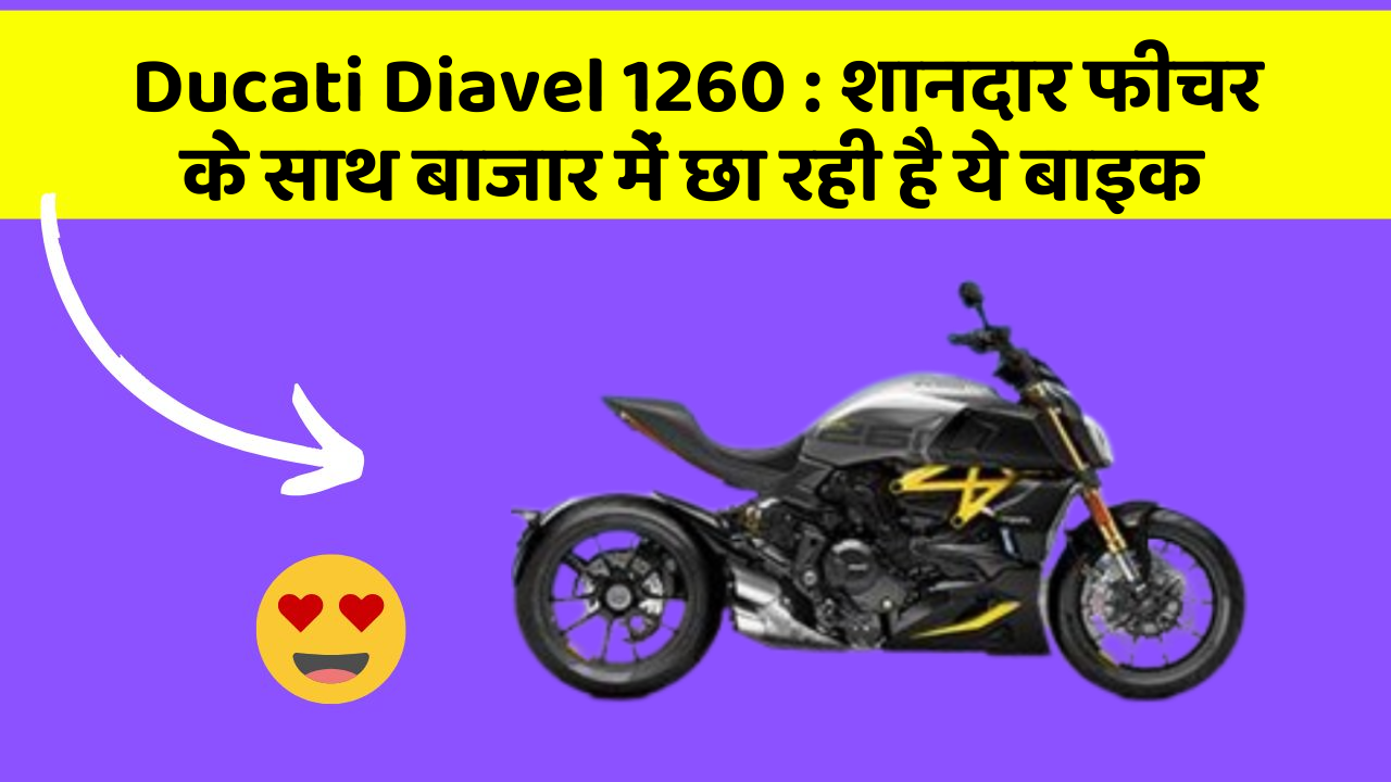 Ducati Diavel 1260 : शानदार फीचर के साथ बाजार में छा रही है ये बाइक