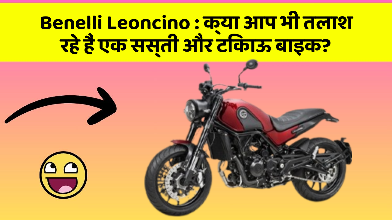 Benelli Leoncino : क्या आप भी तलाश रहे हैं एक सस्ती और टिकाऊ बाइक?