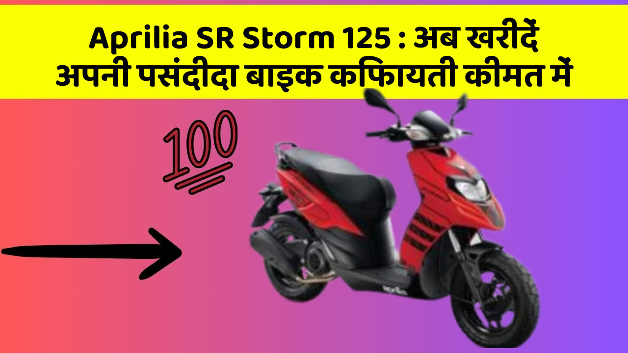 Aprilia SR Storm 125 : अब खरीदें अपनी पसंदीदा बाइक किफायती कीमत में