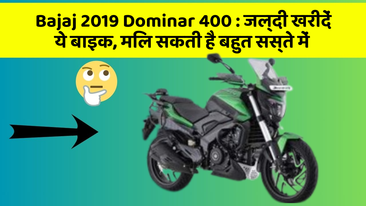 Bajaj 2019 Dominar 400: जल्दी खरीदें ये बाइक, मिल सकती है बहुत सस्ते में