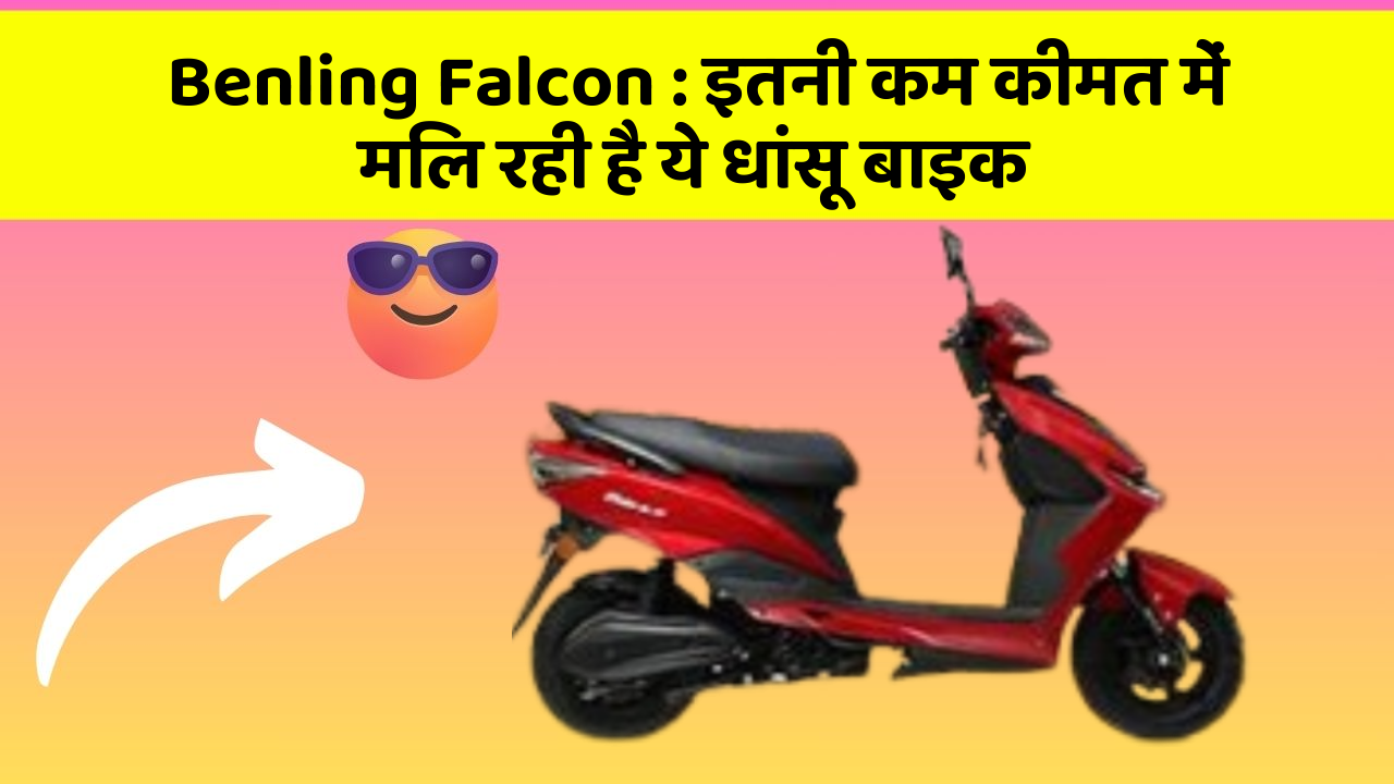 Benling Falcon: इतनी कम कीमत में मिल रही है ये धांसू बाइक