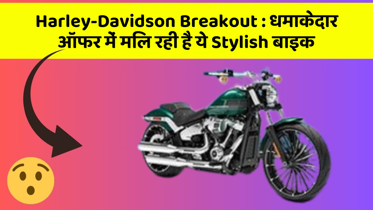 Harley-Davidson Breakout: धमाकेदार ऑफर में मिल रही है ये Stylish बाइक