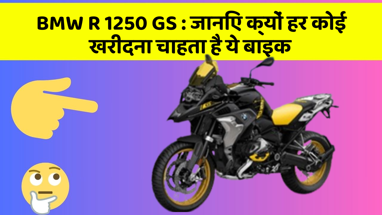 BMW R 1250 GS : जानिए क्यों हर कोई खरीदना चाहता है ये बाइक
