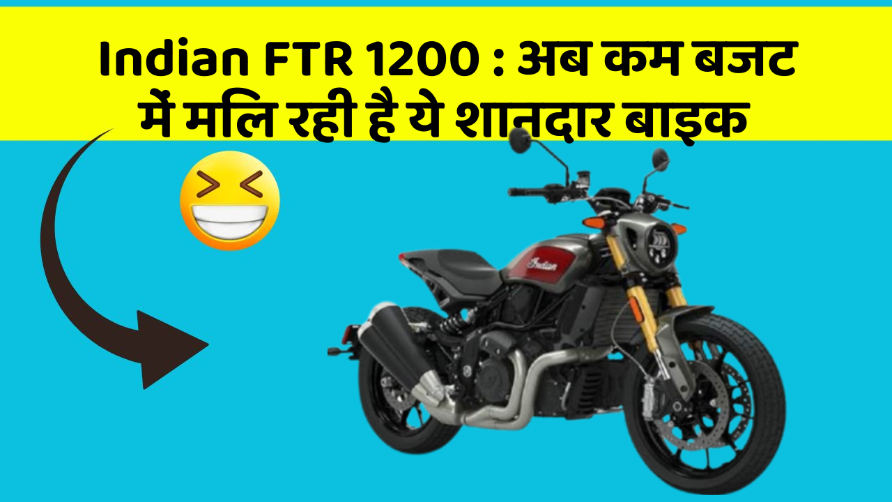 Indian FTR 1200 : अब कम बजट में मिल रही है ये शानदार बाइक