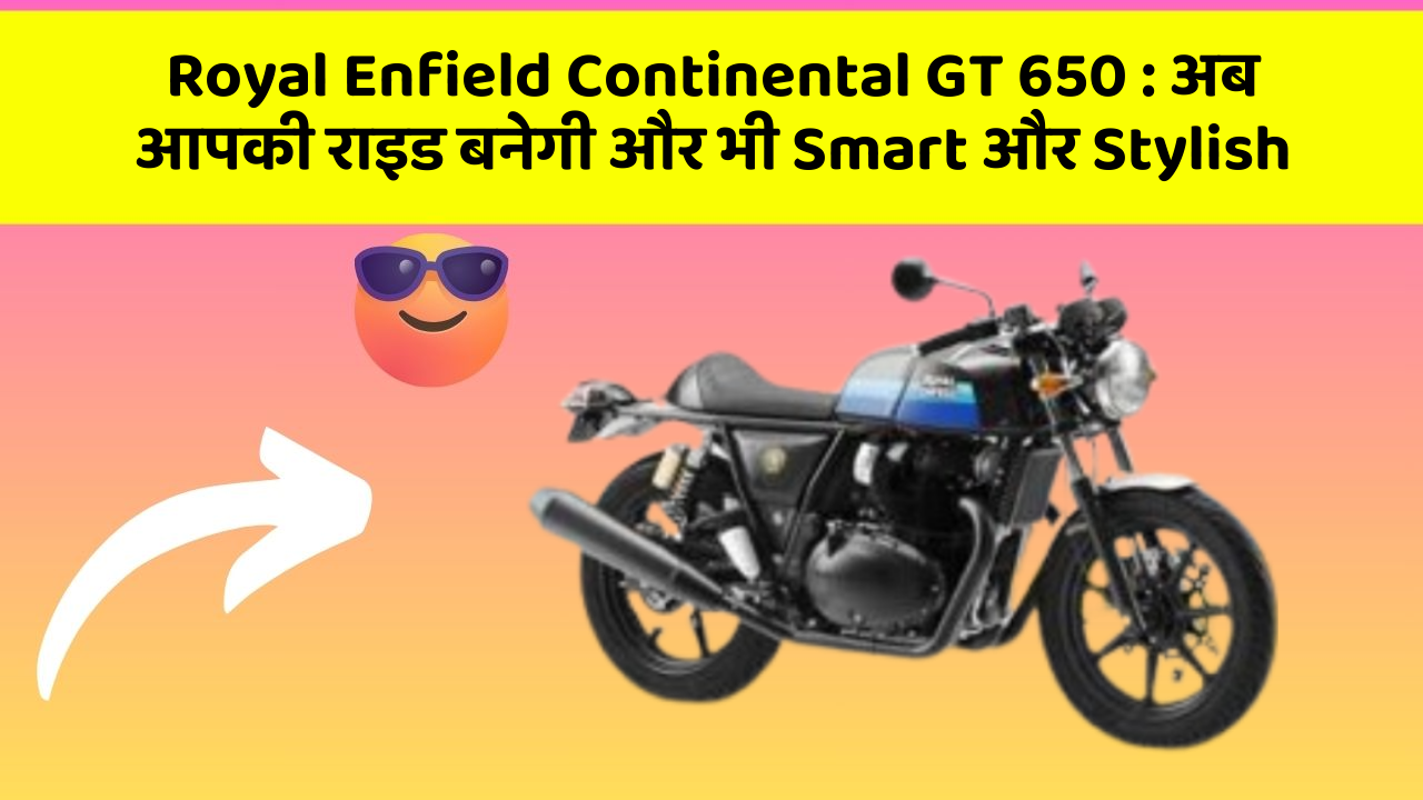 Royal Enfield Continental GT 650: अब आपकी राइड बनेगी और भी Smart और Stylish