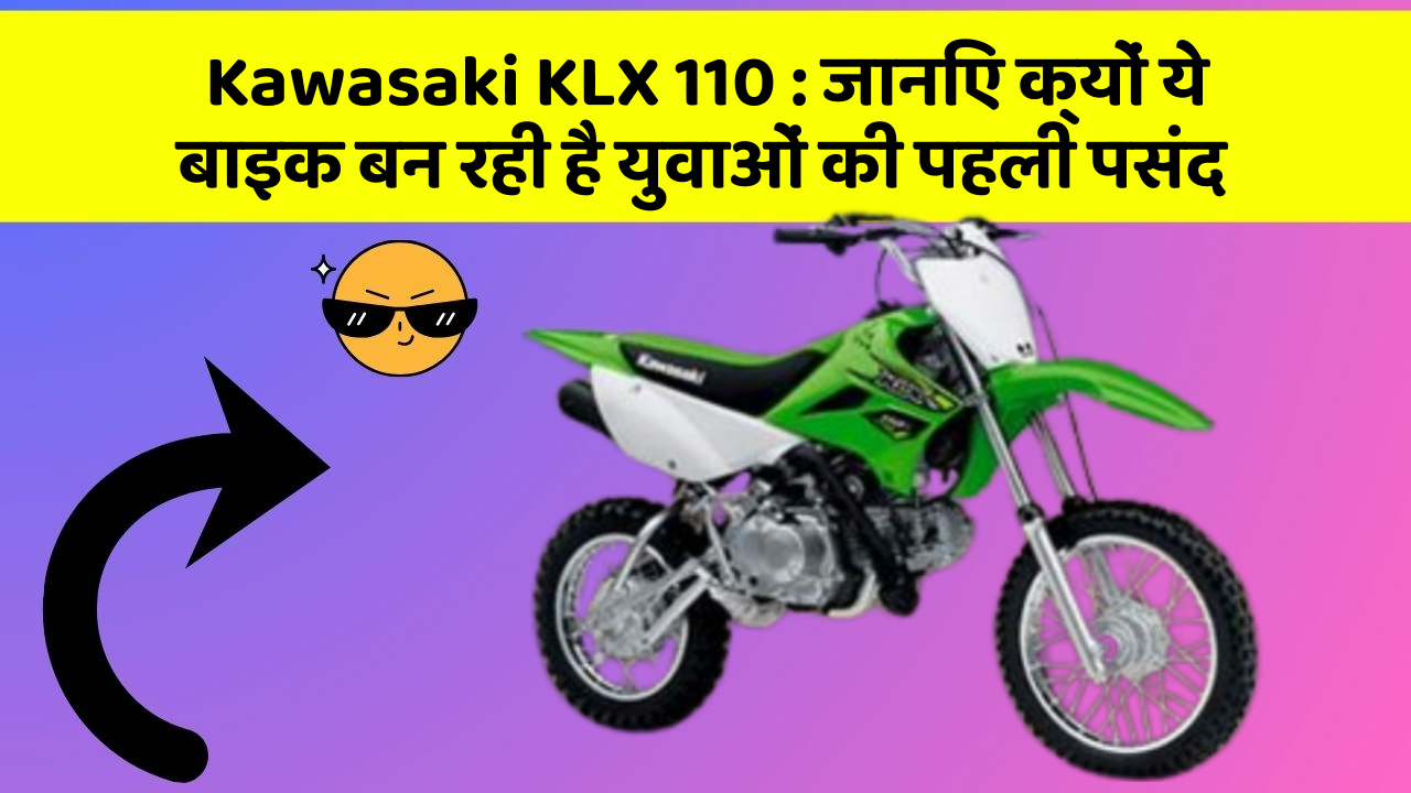 Kawasaki KLX 110 : जानिए क्यों ये बाइक बन रही है युवाओं की पहली पसंद