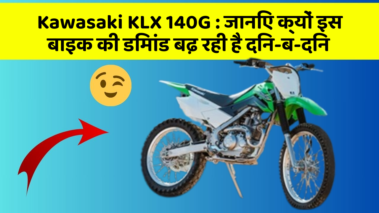 Kawasaki KLX 140G : जानिए क्यों इस बाइक की डिमांड बढ़ रही है दिन-ब-दिन