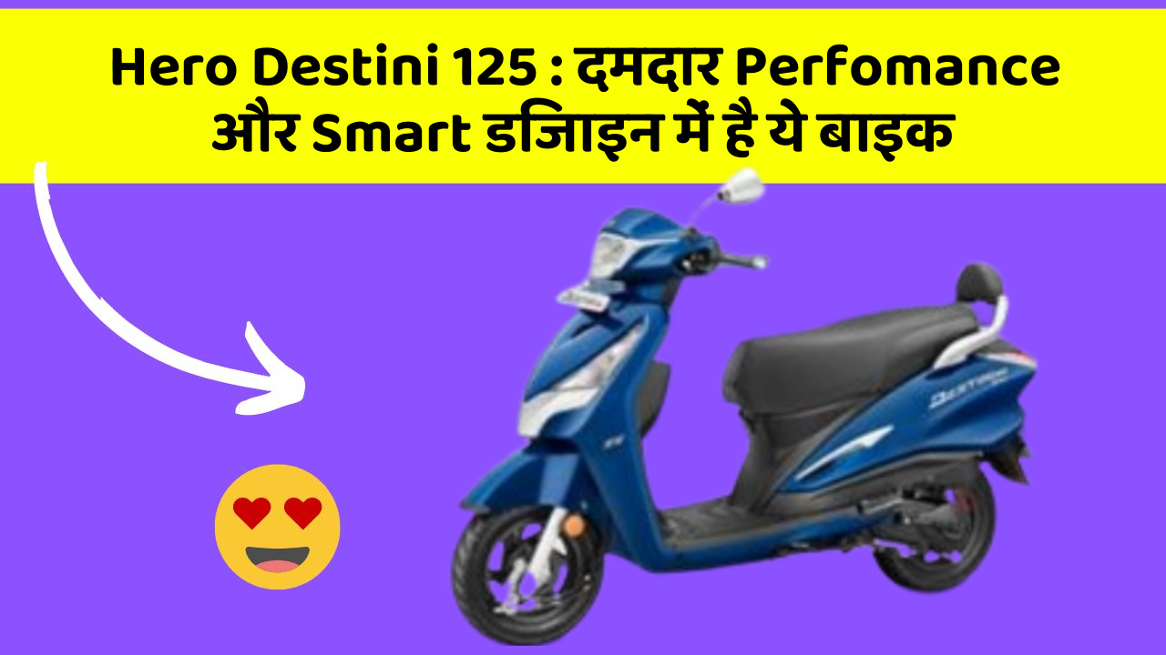 Hero Destini 125: दमदार Perfomance और Smart डिजाइन में है ये बाइक