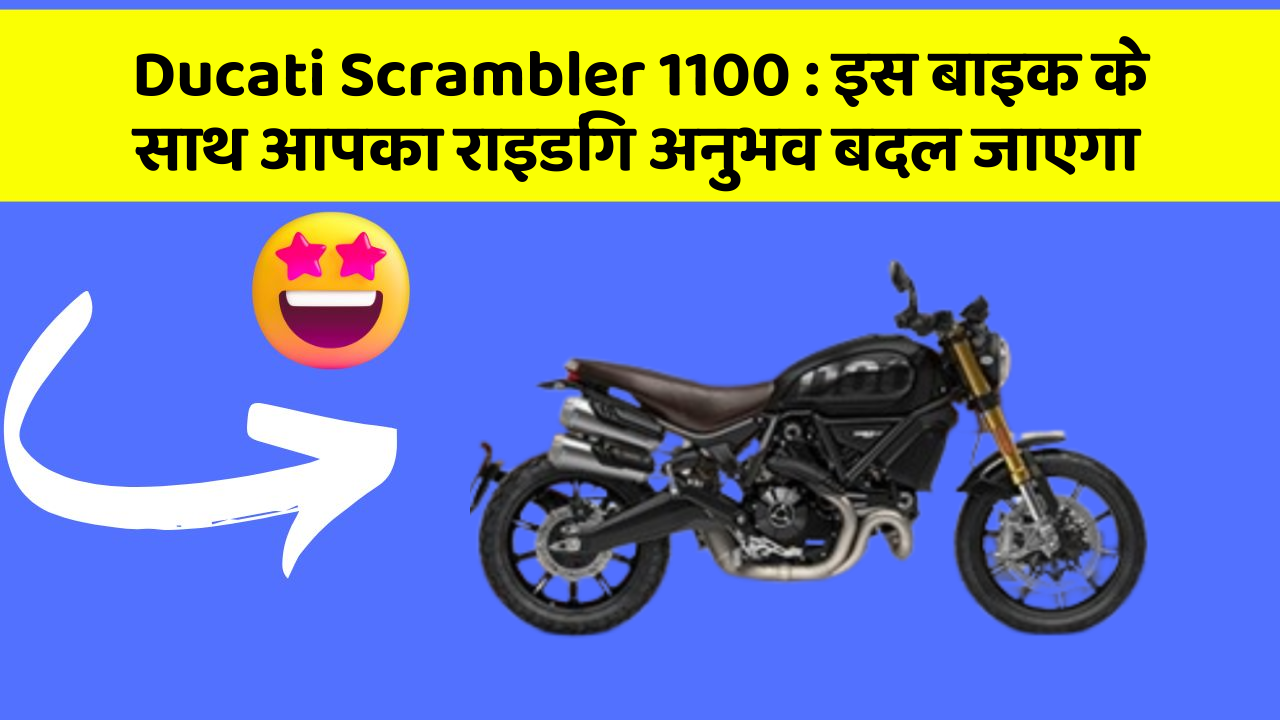 Ducati Scrambler 1100: इस बाइक के साथ आपका राइडिंग अनुभव बदल जाएगा