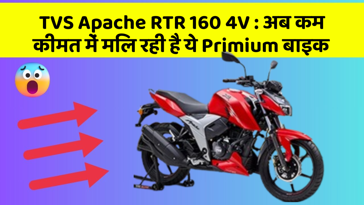 TVS Apache RTR 160 4V: अब कम कीमत में मिल रही है ये Primium बाइक