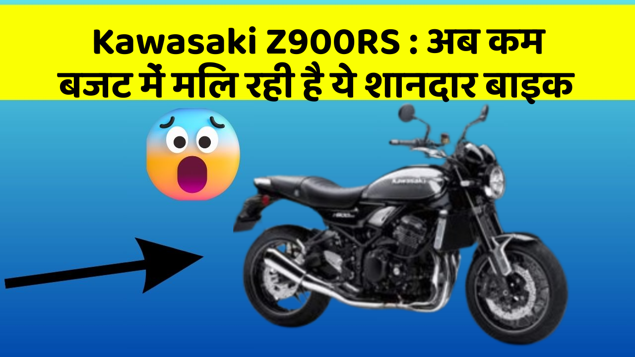 Kawasaki Z900RS : अब कम बजट में मिल रही है ये शानदार बाइक