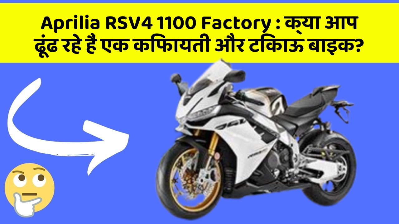 Aprilia RSV4 1100 Factory : क्या आप ढूंढ रहे हैं एक किफायती और टिकाऊ बाइक?