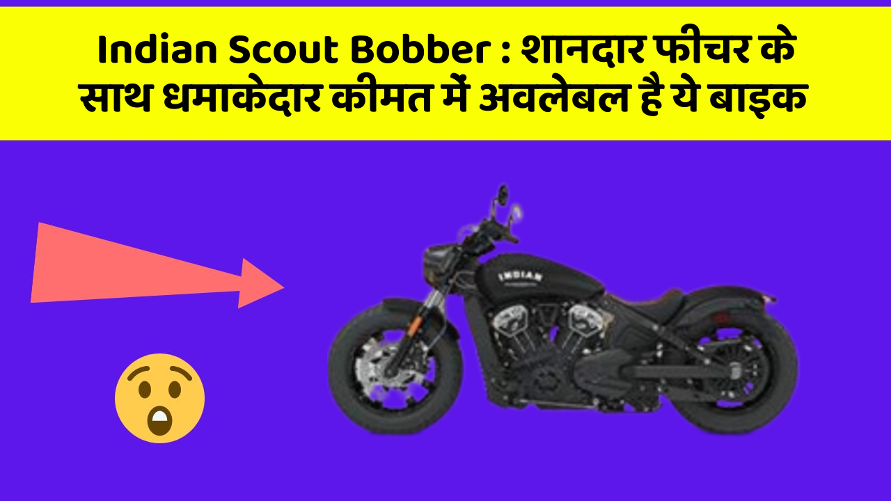 Indian Scout Bobber: शानदार फीचर के साथ धमाकेदार कीमत में अवलेबल है ये बाइक