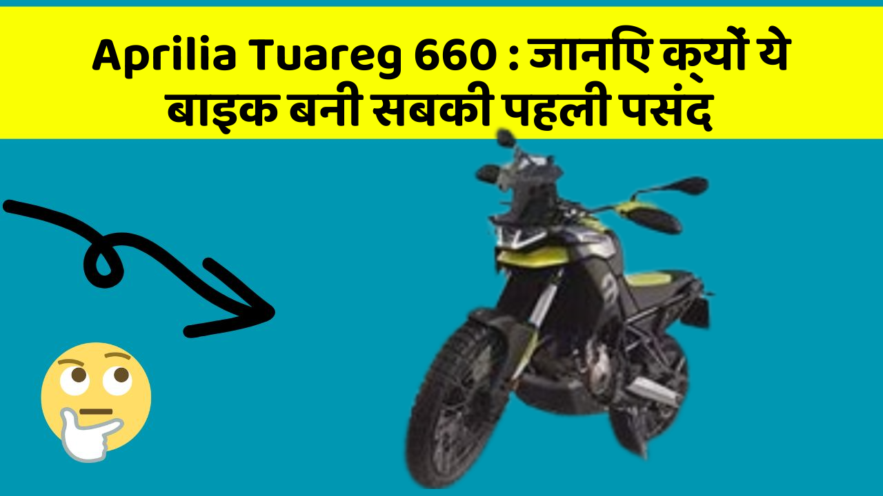 Aprilia Tuareg 660 : जानिए क्यों ये बाइक बनी सबकी पहली पसंद