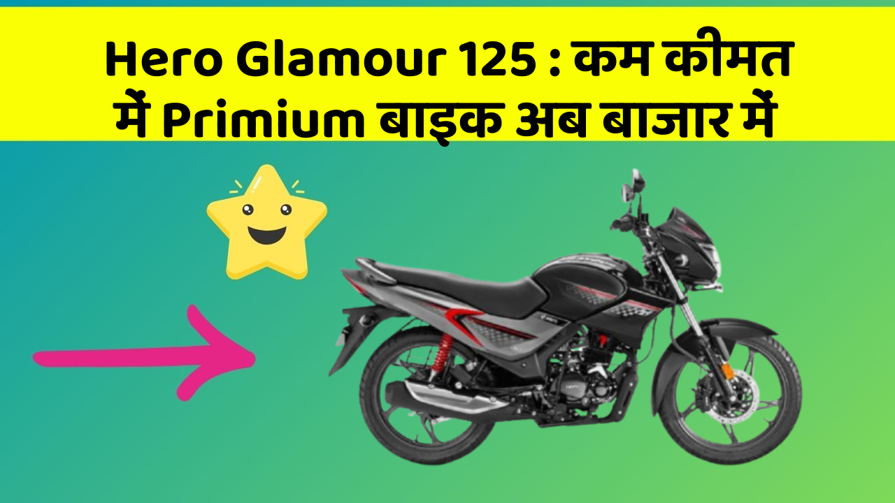 Hero Glamour 125:कम कीमत में Primium बाइक अब बाजार में