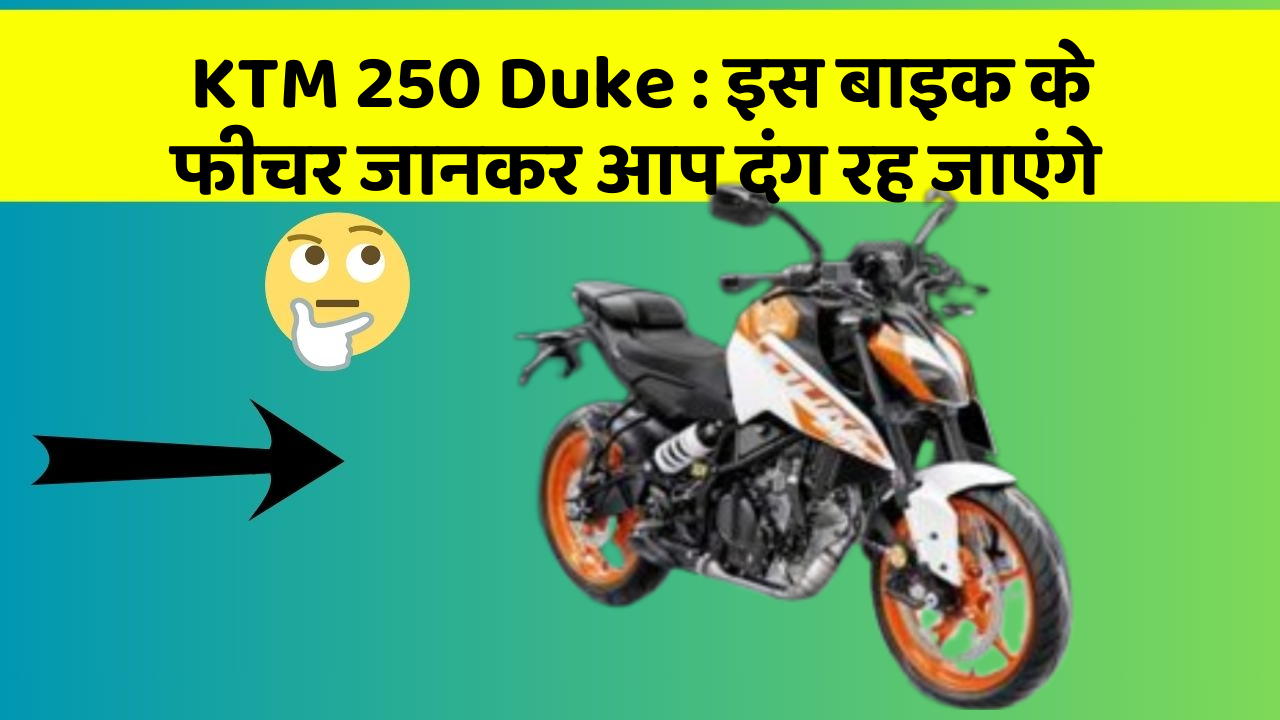 KTM 250 Duke: इस बाइक के फीचर जानकर आप दंग रह जाएंगे