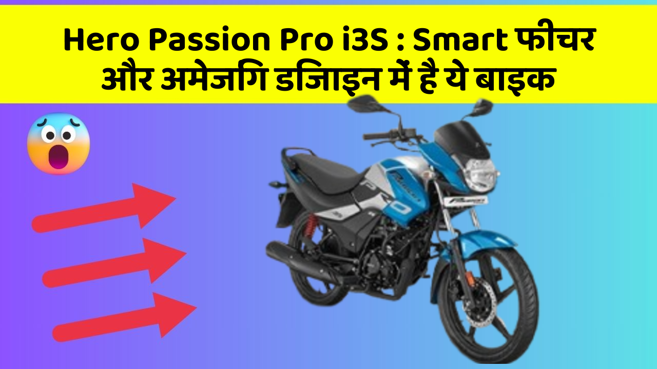 Hero Passion Pro i3S: Smart फीचर और अमेजिंग डिजाइन में है ये बाइक