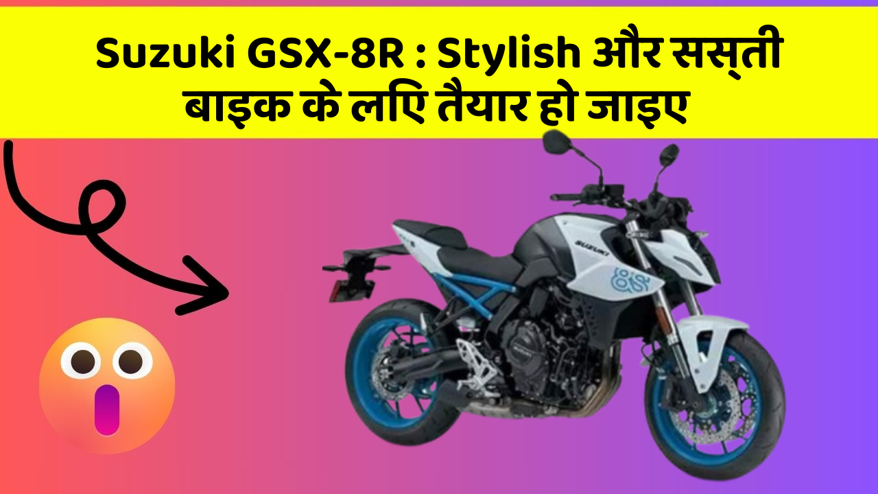 Suzuki GSX-8R : Stylish और सस्ती बाइक के लिए तैयार हो जाइए