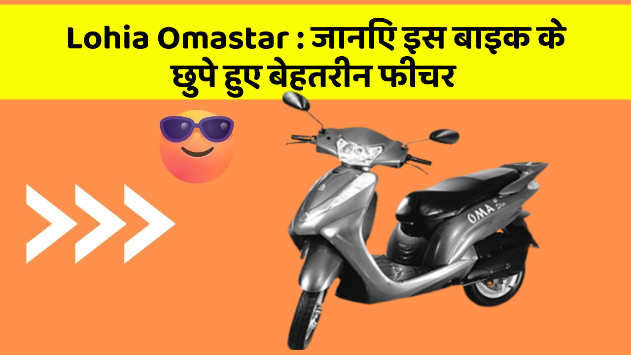 Lohia Omastar: जानिए इस बाइक के छुपे हुए बेहतरीन फीचर