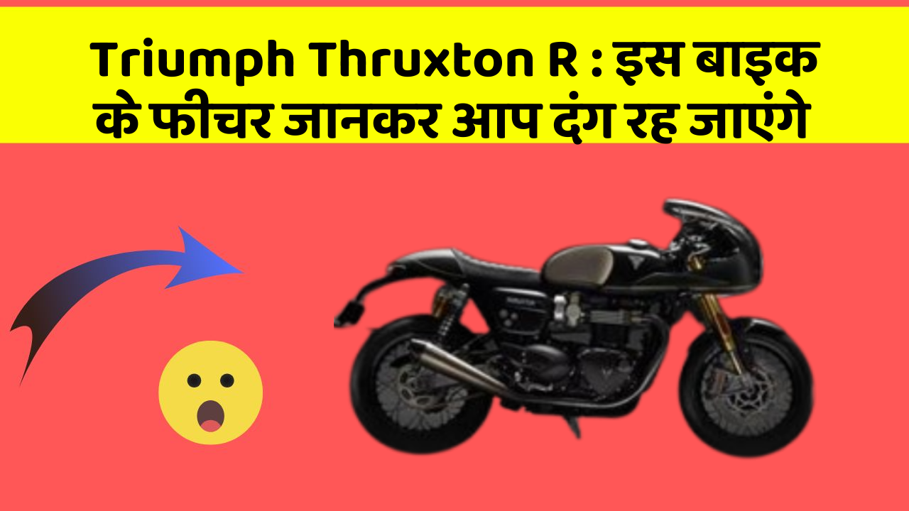 Triumph Thruxton R: इस बाइक के फीचर जानकर आप दंग रह जाएंगे
