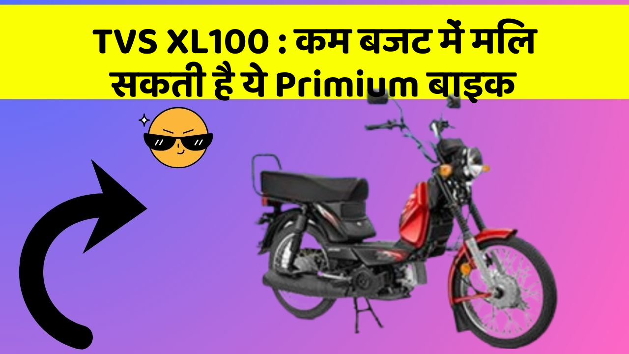 TVS XL100: कम बजट में मिल सकती है ये Primium बाइक