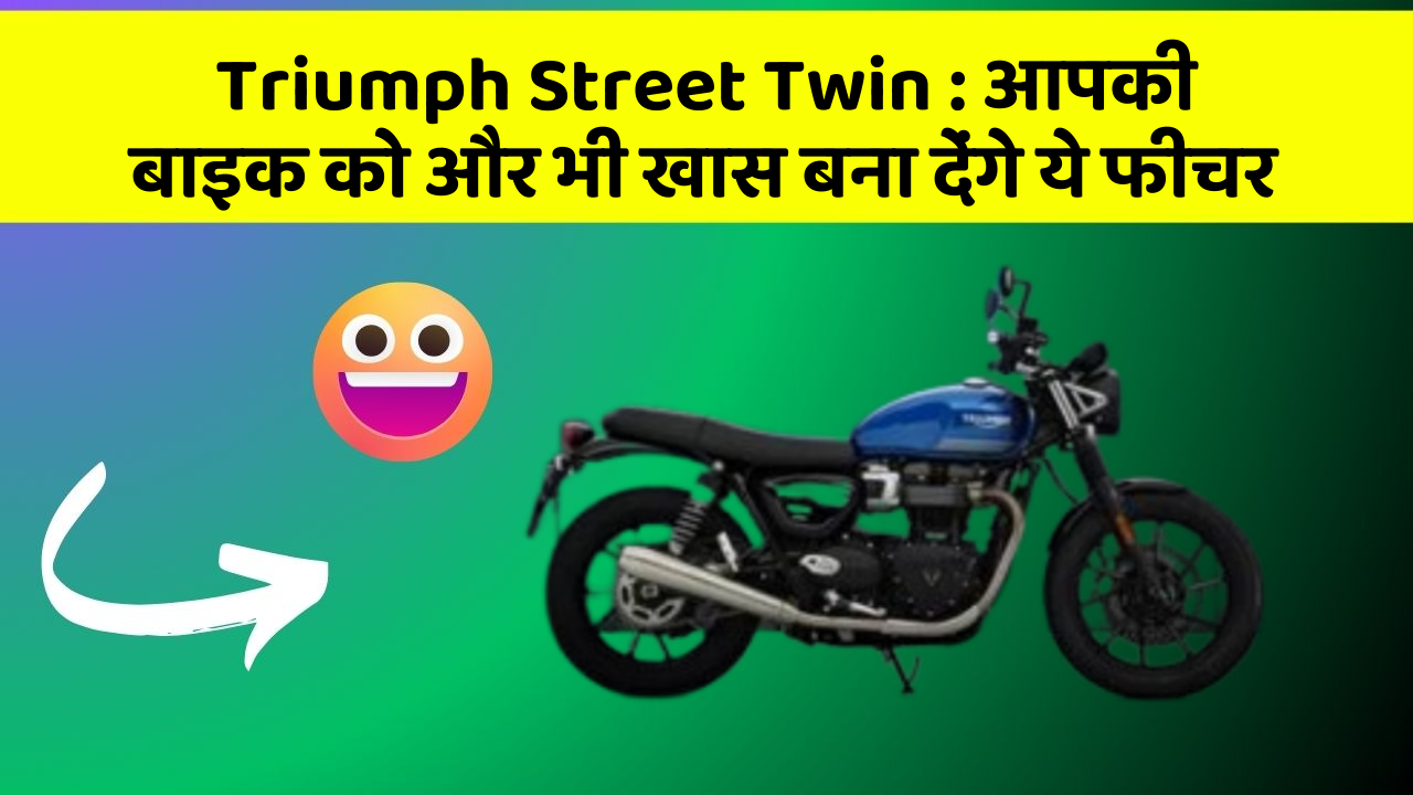 Triumph Street Twin : आपकी बाइक को और भी खास बना देंगे ये फीचर