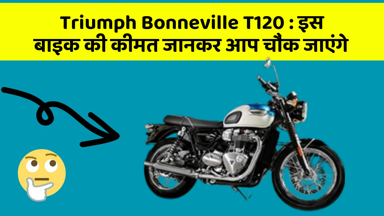 Triumph Bonneville T120: इस बाइक की कीमत जानकर आप चौंक जाएंगे