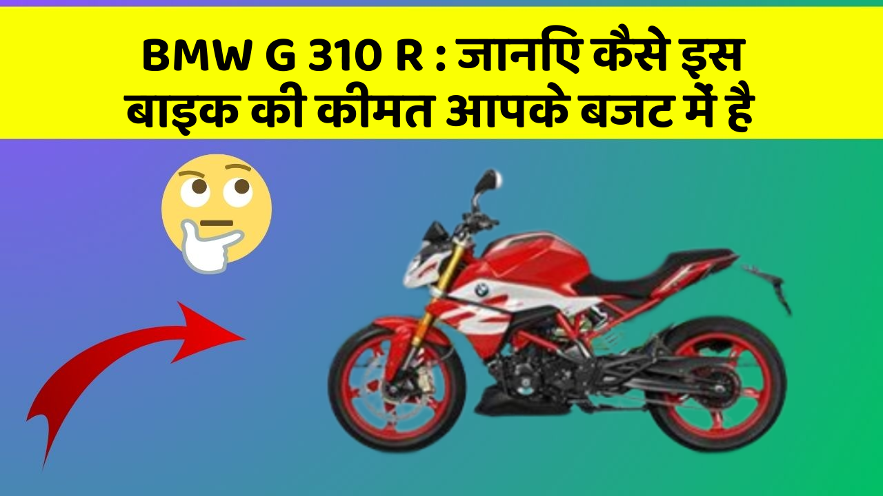 BMW G 310 R : जानिए कैसे इस बाइक की कीमत आपके बजट में है