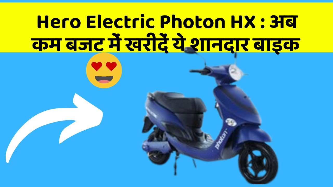Hero Electric Photon HX: अब कम बजट में खरीदें ये शानदार बाइक