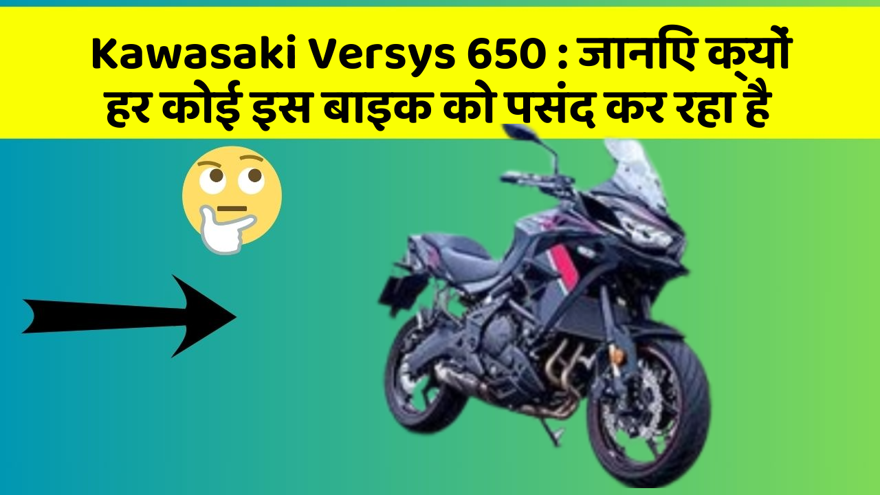 Kawasaki Versys 650 : जानिए क्यों हर कोई इस बाइक को पसंद कर रहा है