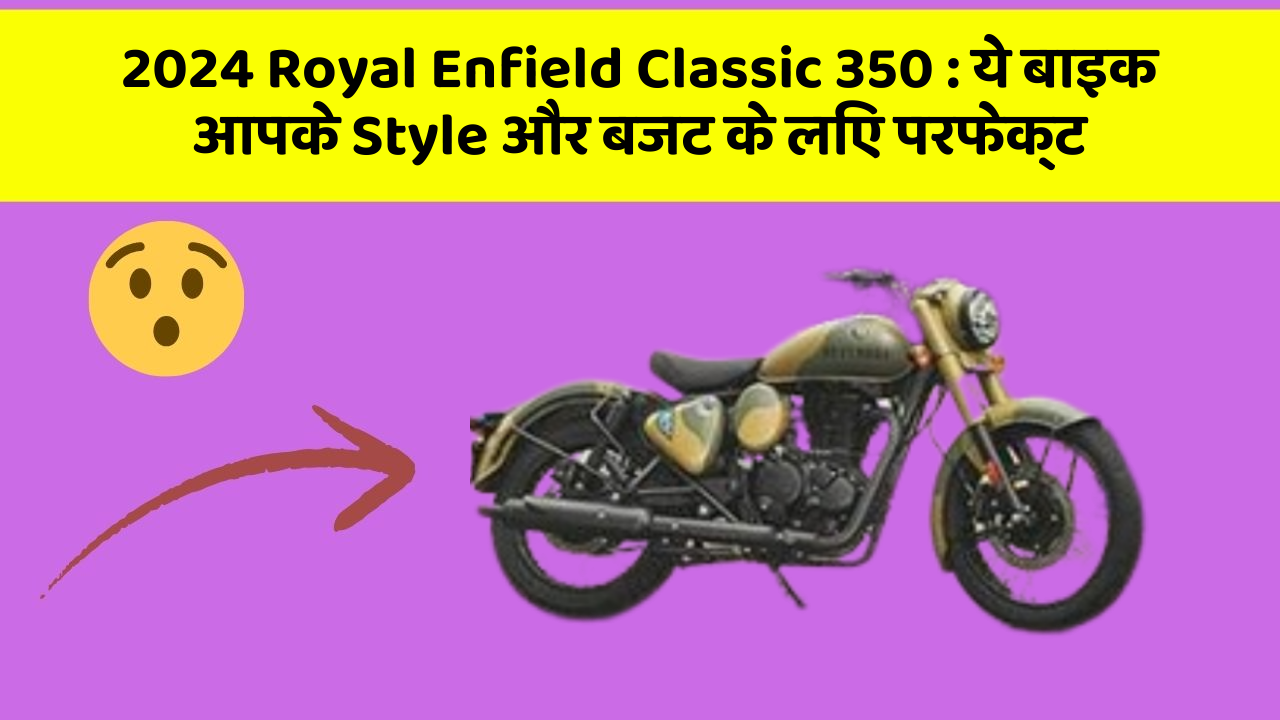 2024 Royal Enfield Classic 350: ये बाइक आपके Style और बजट के लिए परफेक्ट