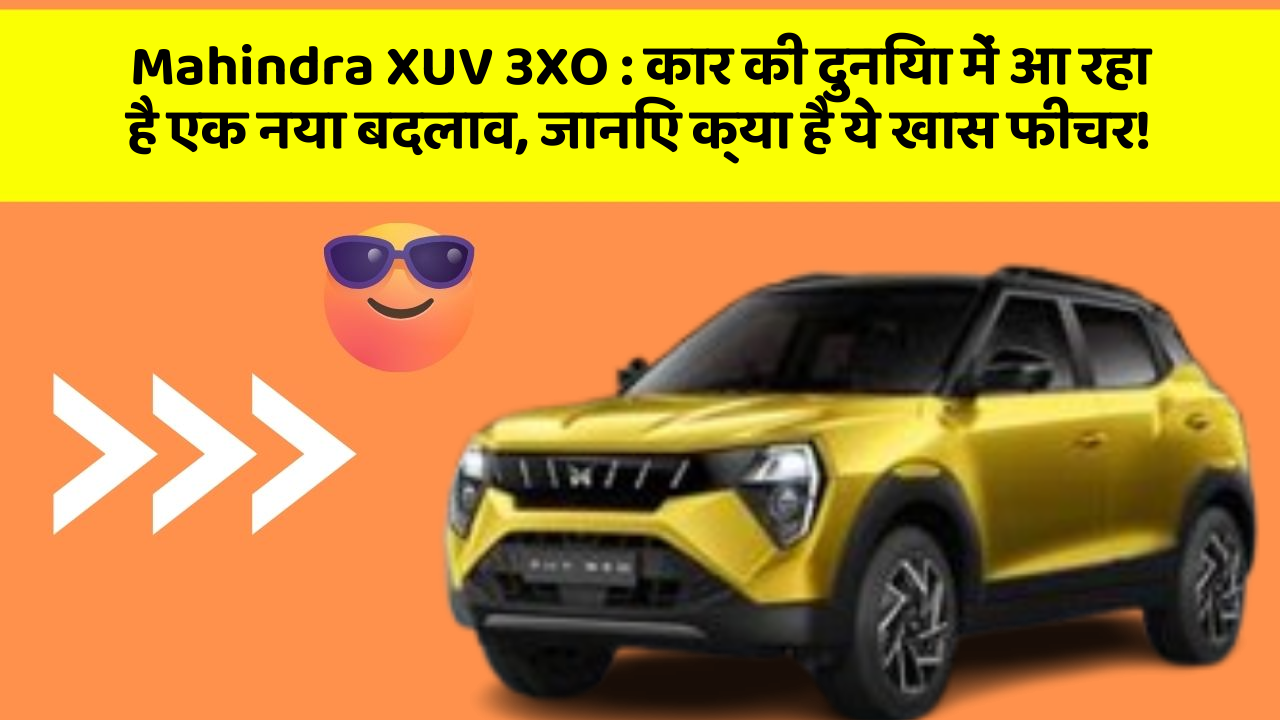 Mahindra XUV 3XO: कार की दुनिया में आ रहा है एक नया बदलाव, जानिए क्या है ये खास फीचर!