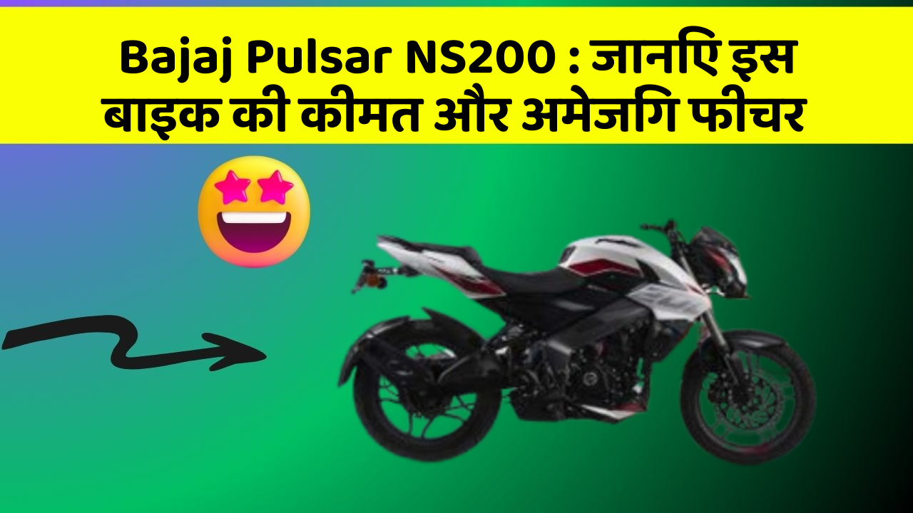 Bajaj Pulsar NS200 : जानिए इस बाइक की कीमत और अमेजिंग फीचर