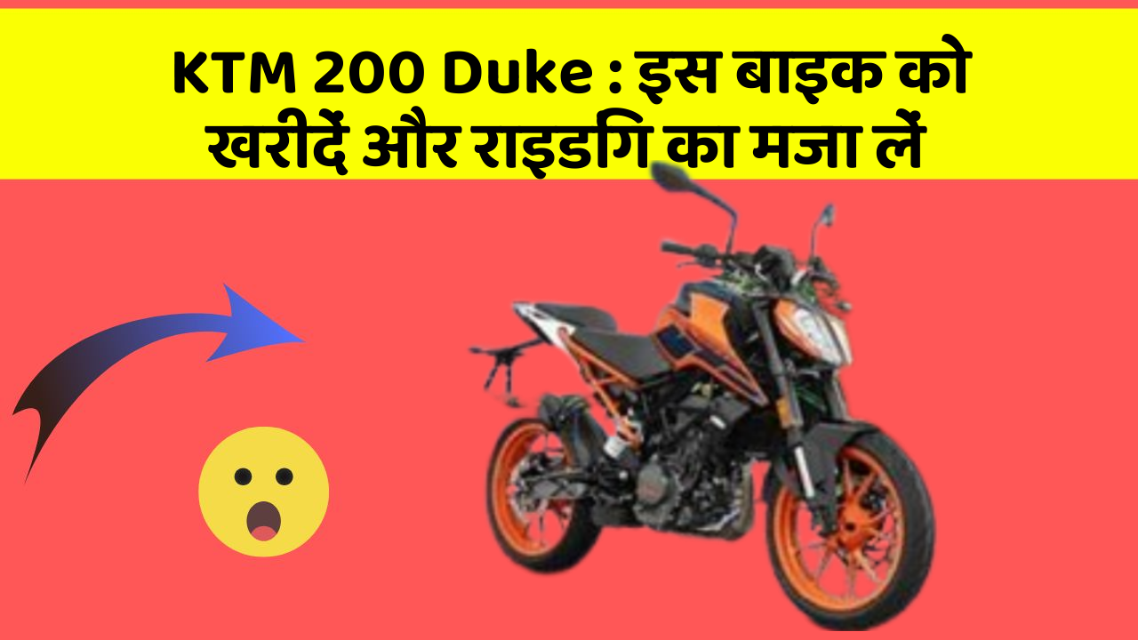 KTM 200 Duke : इस बाइक को खरीदें और राइडिंग का मजा लें
