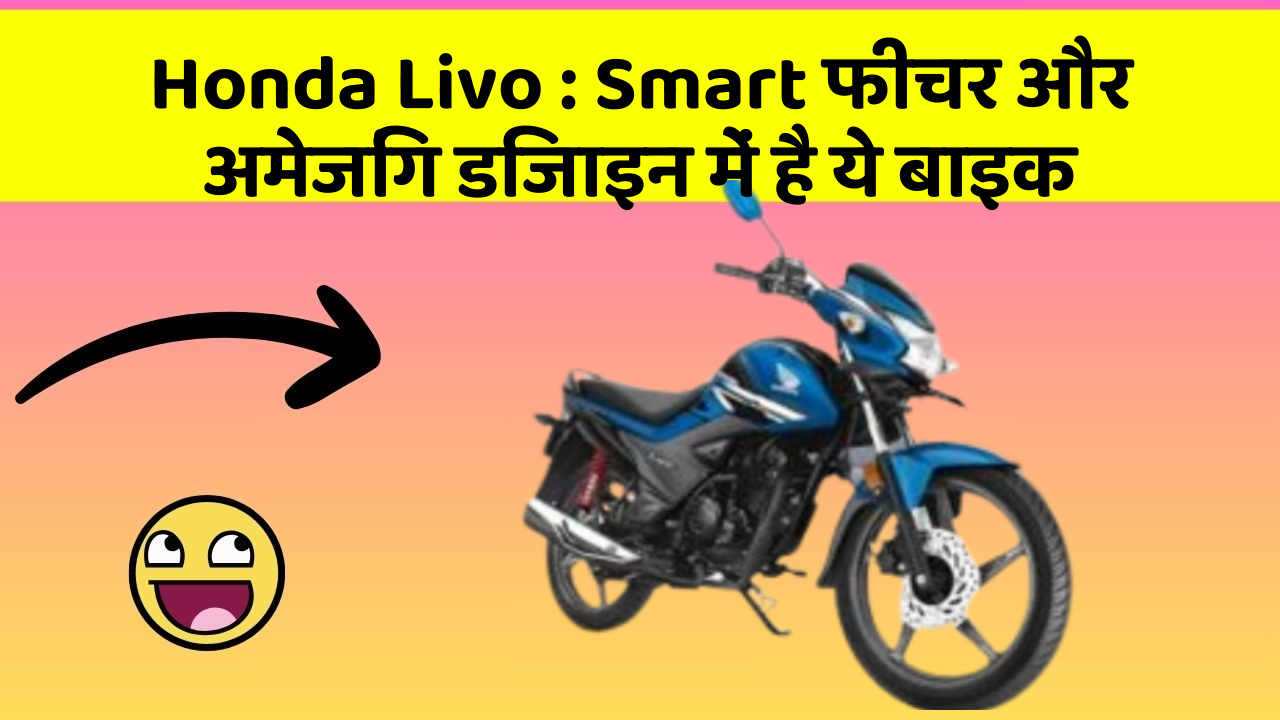 Honda Livo : Smart फीचर और अमेजिंग डिजाइन में है ये बाइक