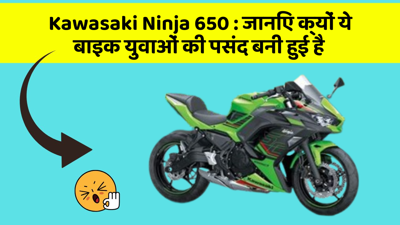 Kawasaki Ninja 650: जानिए क्यों ये बाइक युवाओं की पसंद बनी हुई है