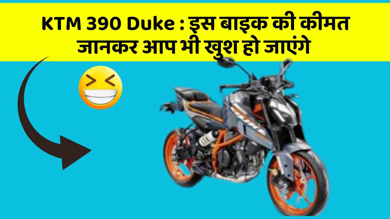 KTM 390 Duke: इस बाइक की कीमत जानकर आप भी खुश हो जाएंगे