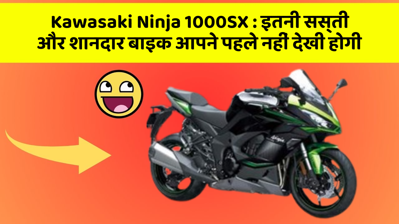 Kawasaki Ninja 1000SX : इतनी सस्ती और शानदार बाइक आपने पहले नहीं देखी होगी