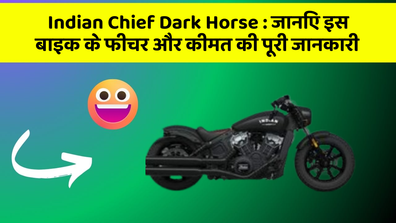 Indian Chief Dark Horse : जानिए इस बाइक के फीचर और कीमत की पूरी जानकारी