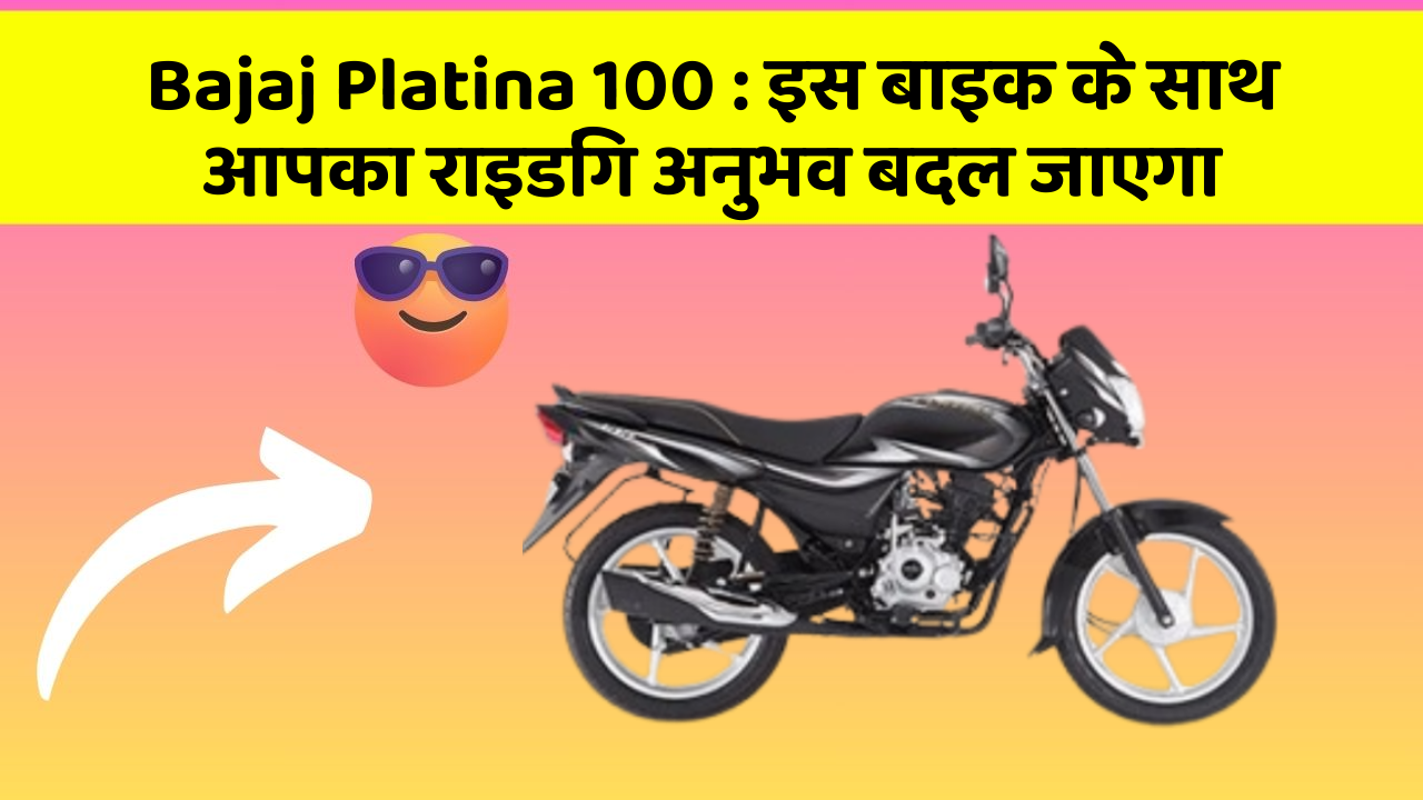 Bajaj Platina 100: इस बाइक के साथ आपका राइडिंग अनुभव बदल जाएगा