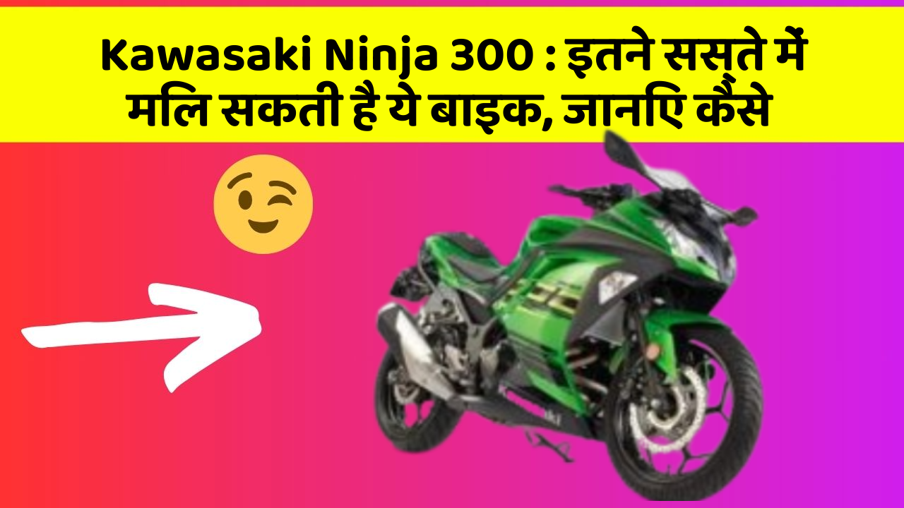 Kawasaki Ninja 300 : इतने सस्ते में मिल सकती है ये बाइक, जानिए कैसे