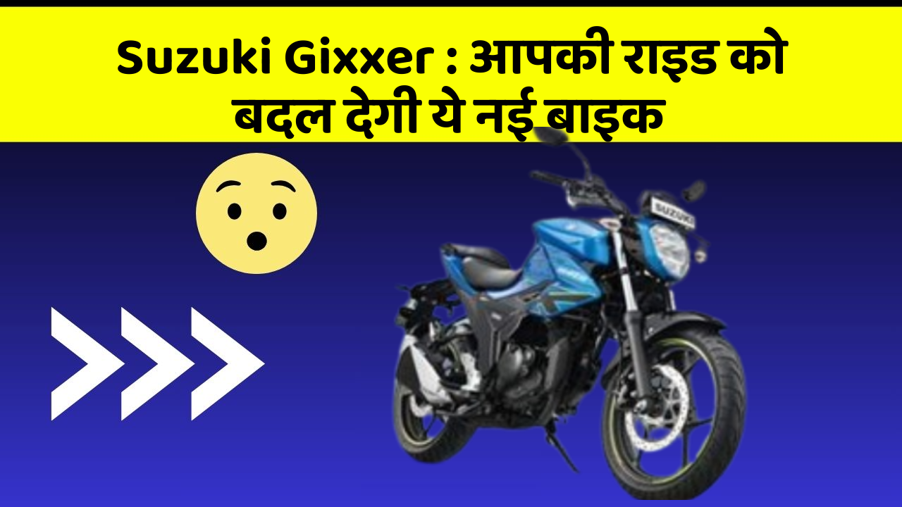 Suzuki Gixxer: आपकी राइड को बदल देगी ये नई बाइक