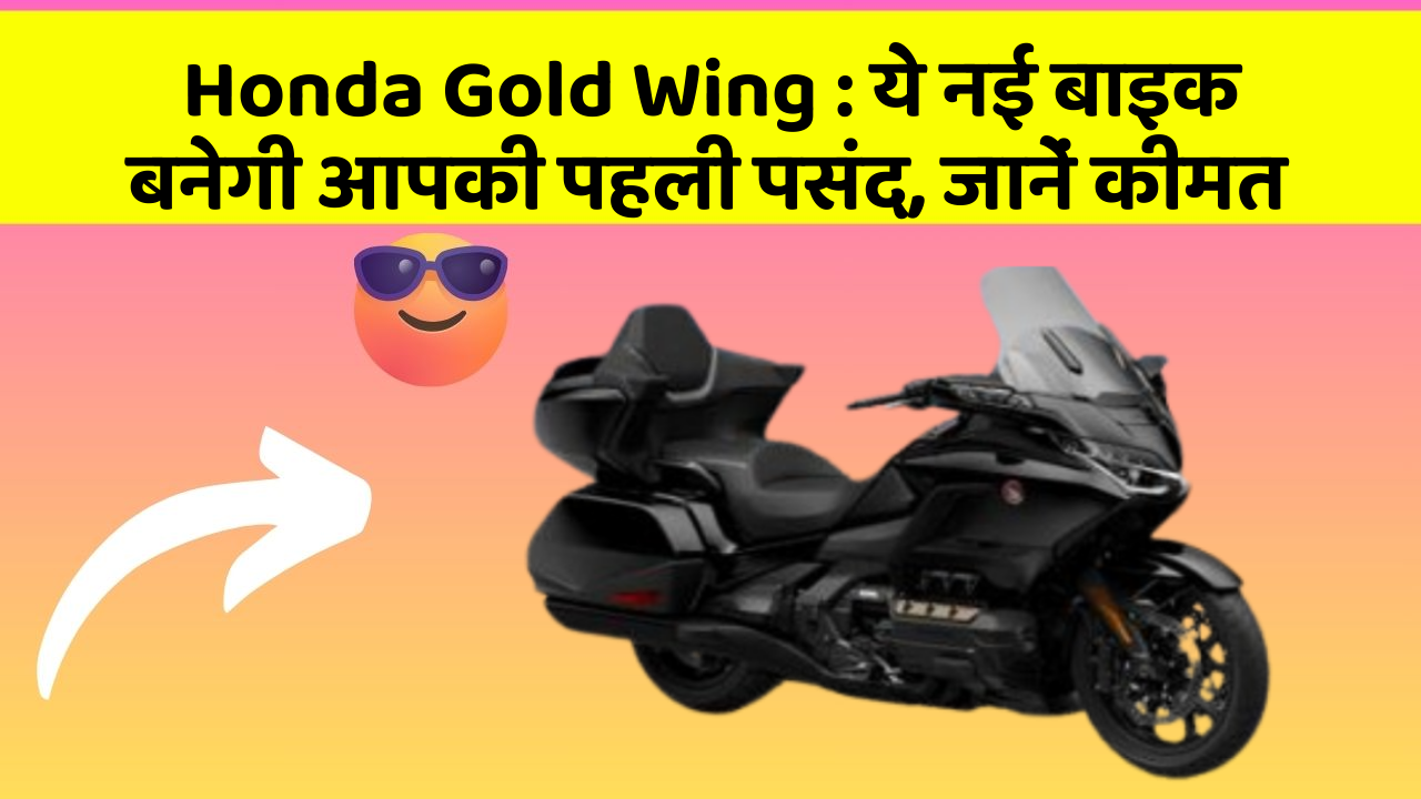 Honda Gold Wing: ये नई बाइक बनेगी आपकी पहली पसंद, जानें कीमत