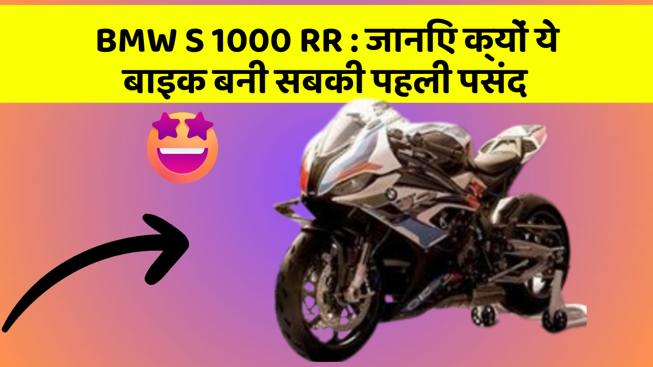 BMW S 1000 RR: जानिए क्यों ये बाइक बनी सबकी पहली पसंद