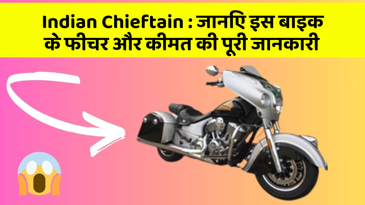 Indian Chieftain: जानिए इस बाइक के फीचर और कीमत की पूरी जानकारी