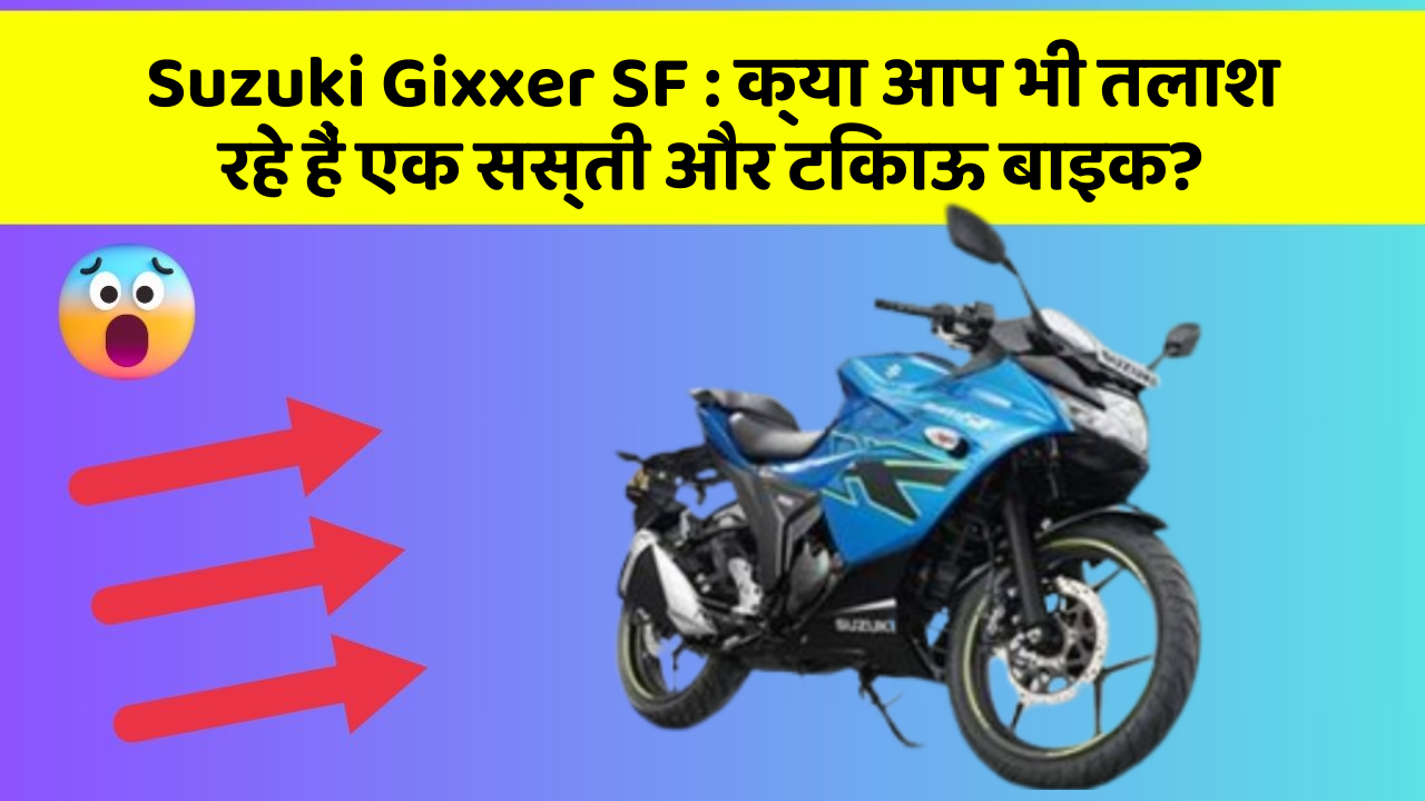 Suzuki Gixxer SF: क्या आप भी तलाश रहे हैं एक सस्ती और टिकाऊ बाइक?