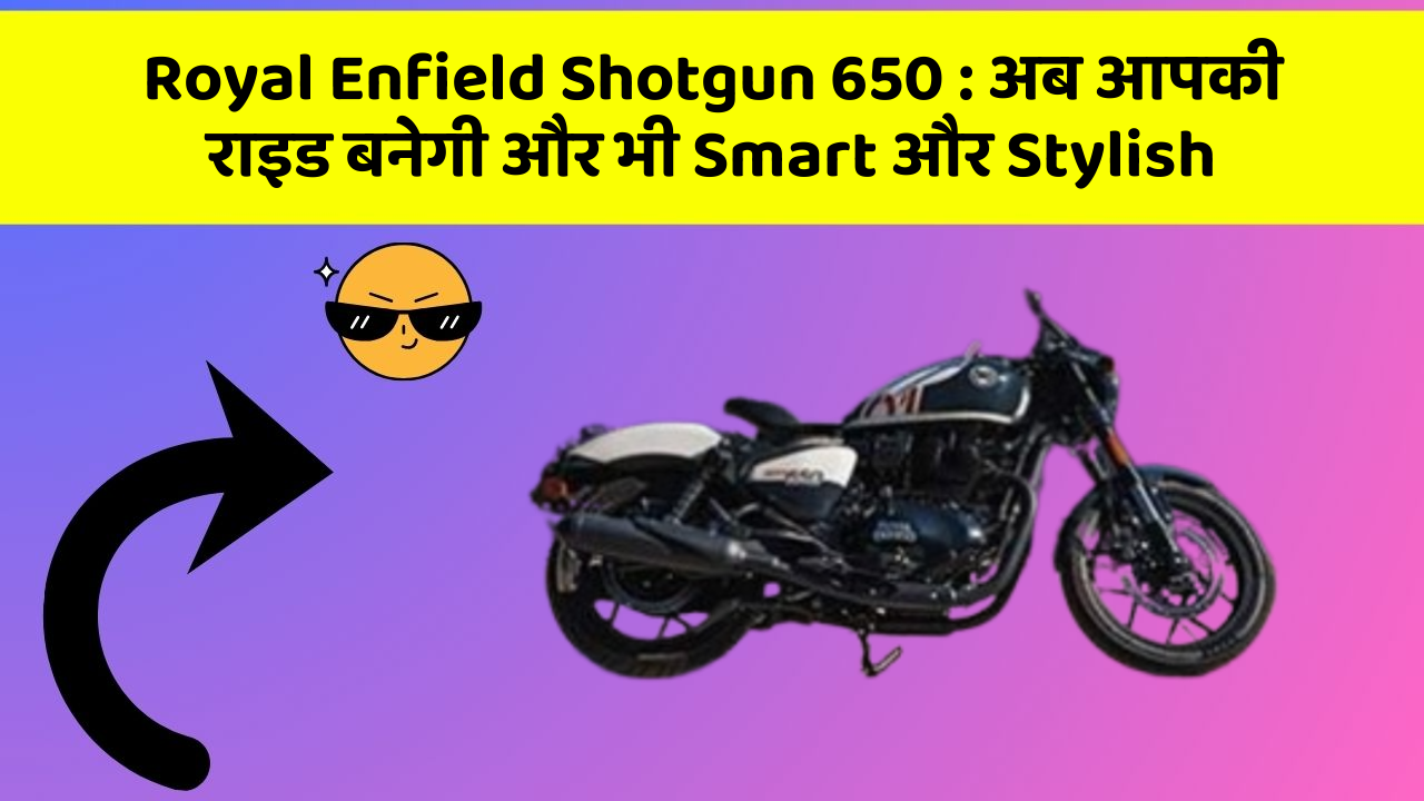 Royal Enfield Shotgun 650: अब आपकी राइड बनेगी और भी Smart और Stylish
